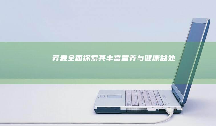 荞麦：全面探索其丰富营养与健康益处