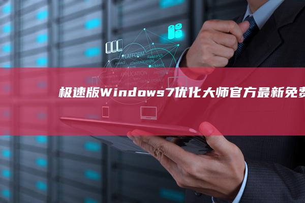 极速版Windows7优化大师官方最新免费下载安装